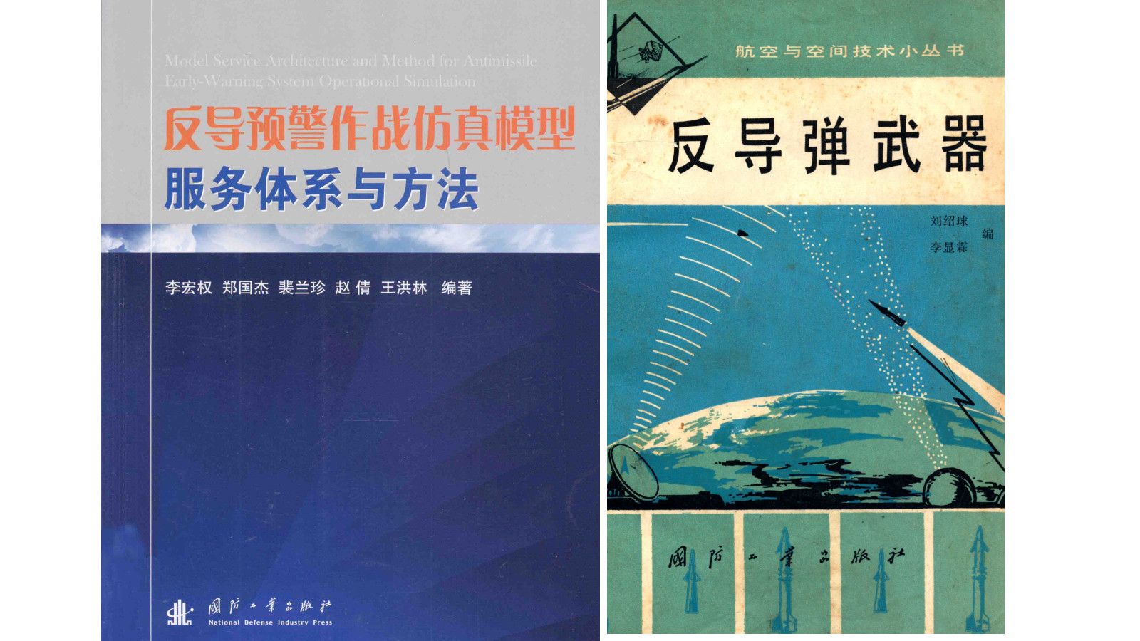 《反导预警作战仿真模型服务体系与方法》《反导弹武器》武器装备军事科技电子书PDF哔哩哔哩bilibili