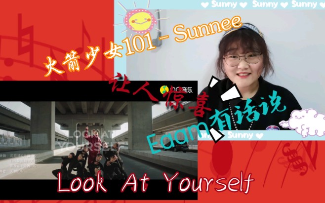 【Sunnee】无限给人惊喜的新歌–LOOK AT YOURSELF,她真的很值得人喜欢!哔哩哔哩bilibili