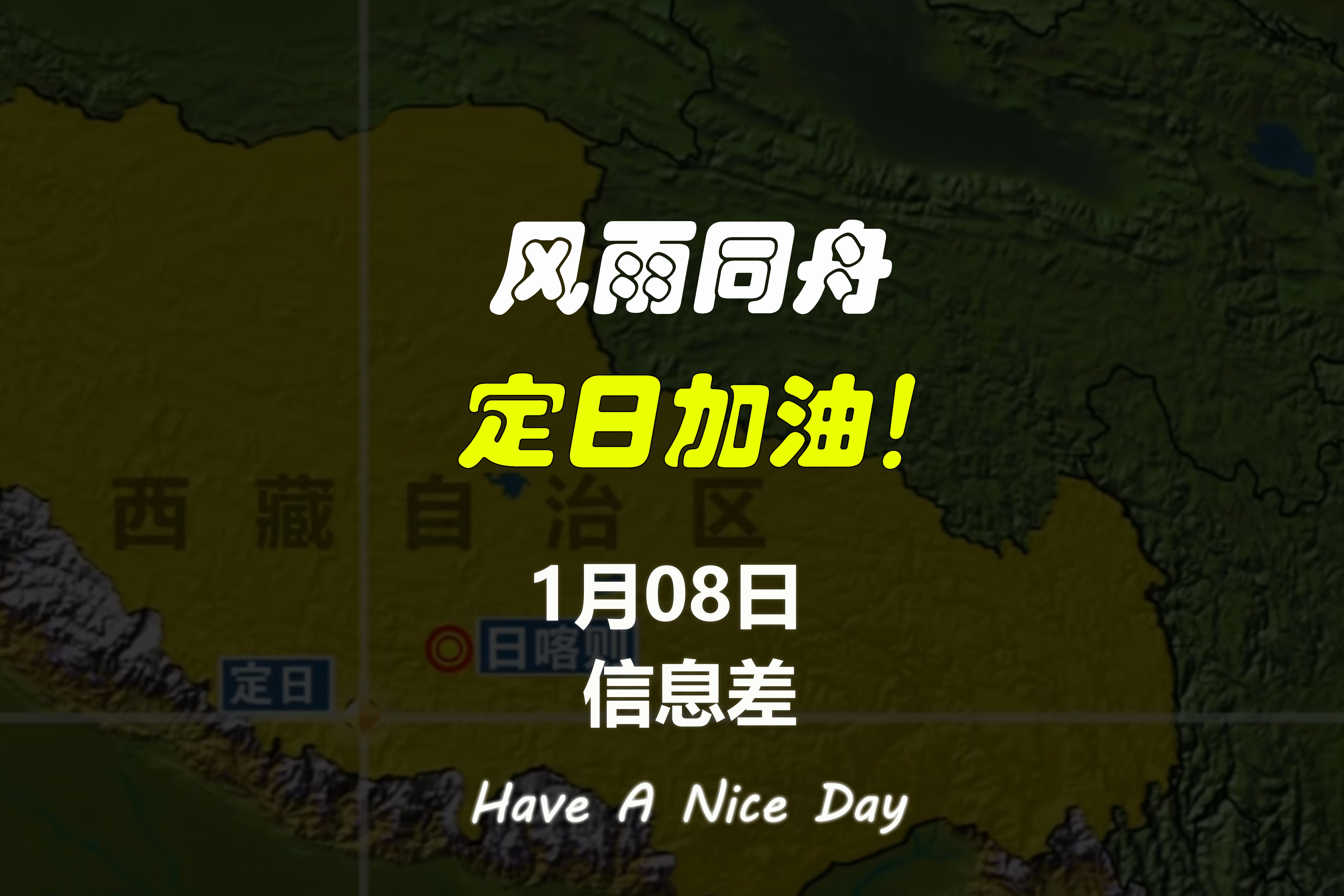 西藏日喀则市定日县发生6.8级地震,风雨同舟,祈愿平安哔哩哔哩bilibili