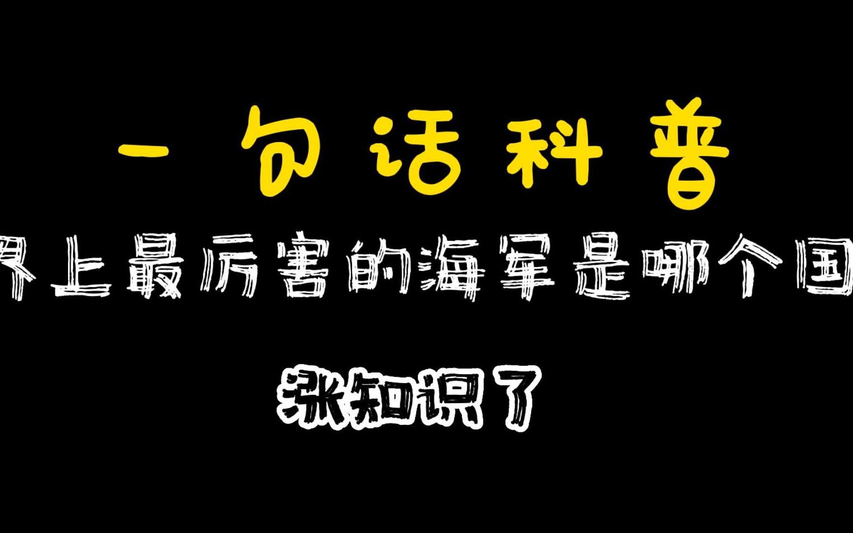 少说废话:世界上最厉害的海军是哪个国家,听完涨知识了!