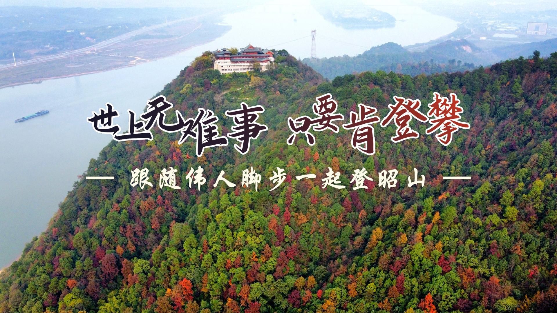 世上无难事 只要肯登攀——跟随伟人脚步一起登昭山
