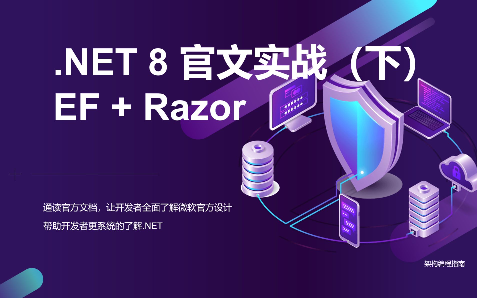 【.NET8 入门系列】EF Core + Razor Page开发大学课程信息维护网站(下)哔哩哔哩bilibili