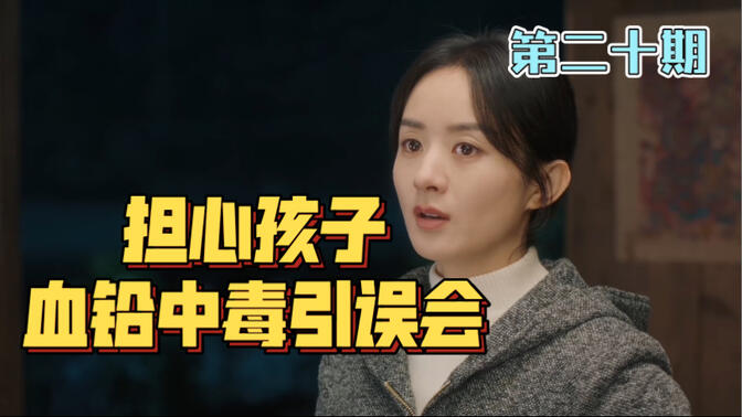 秀玉照片意外走红，孩子集体血铅中毒！《幸福到万家》（p20）