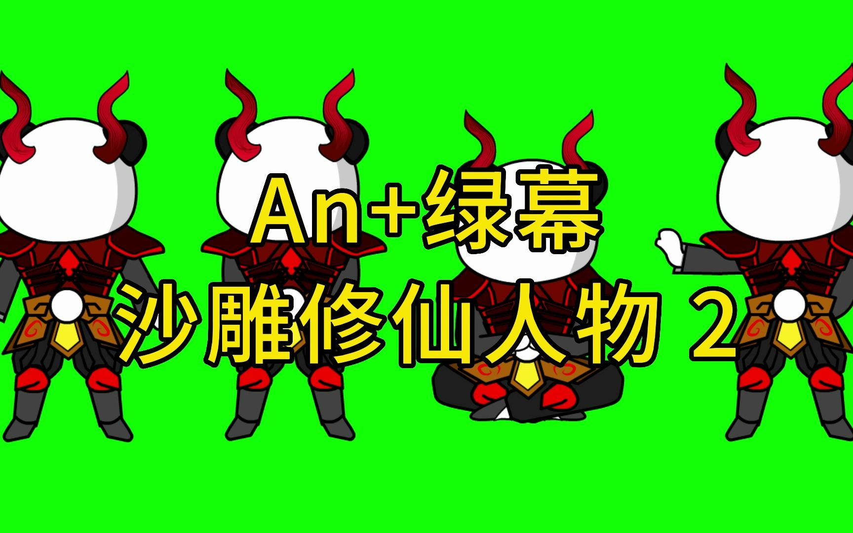 素材9:沙雕修仙人物2(An+绿幕)哔哩哔哩bilibili