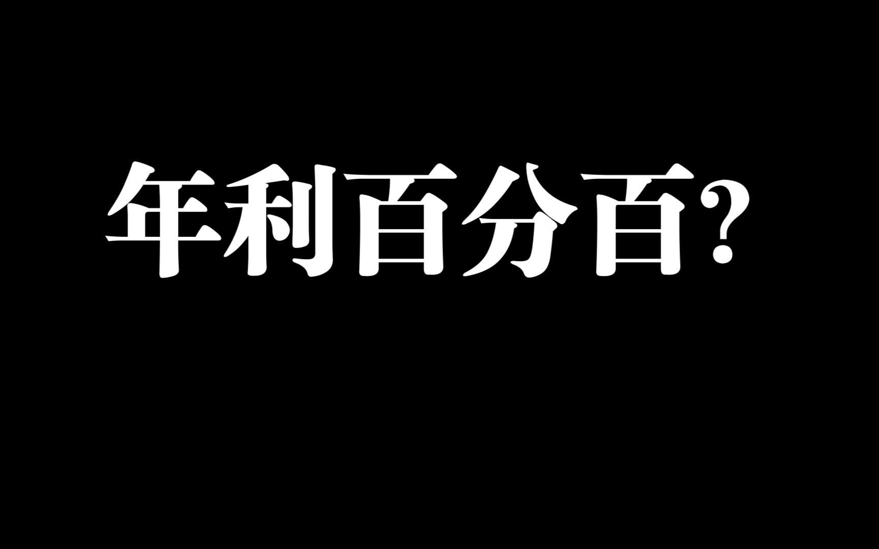 年利100%的项目为什么会被说成夕阳红?电子竞技热门视频