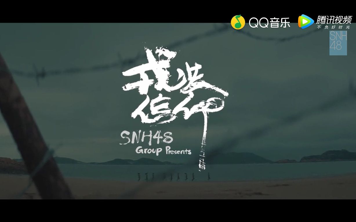 [图]【SNH48】20171108 TOP49-66奔跑组《戎装信仰》MV