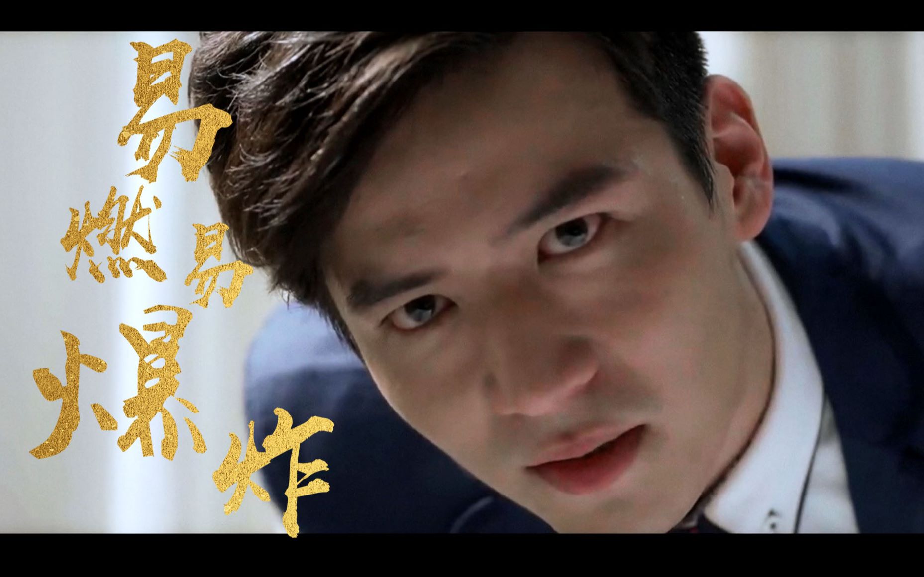 【魏千翔/陶腾】【踩点】易燃易爆炸/为我撩人,还为我双眸失神