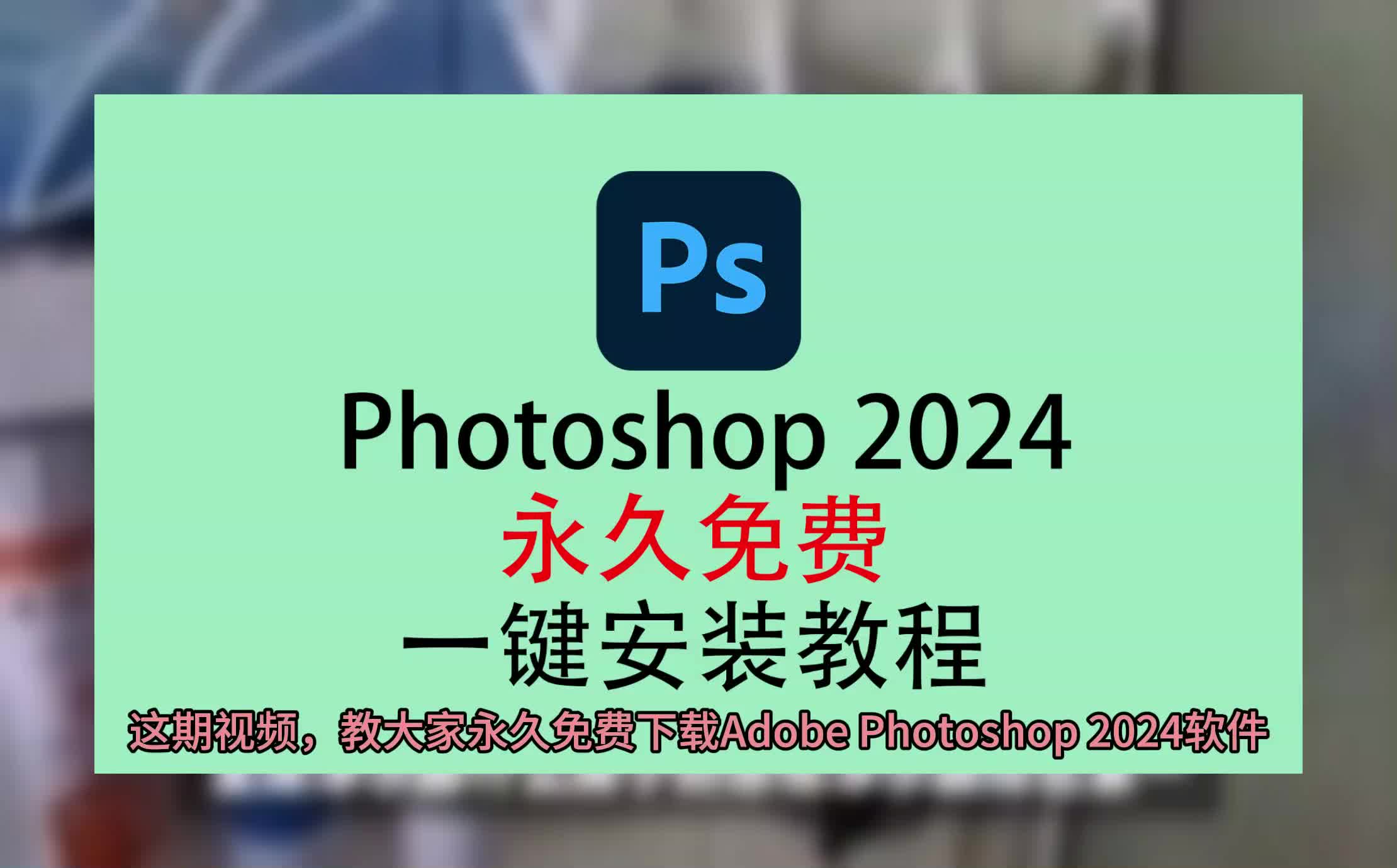 ps安装包,photoshop软件下载中文版免费下载,photoshop绿色版哔哩哔哩bilibili