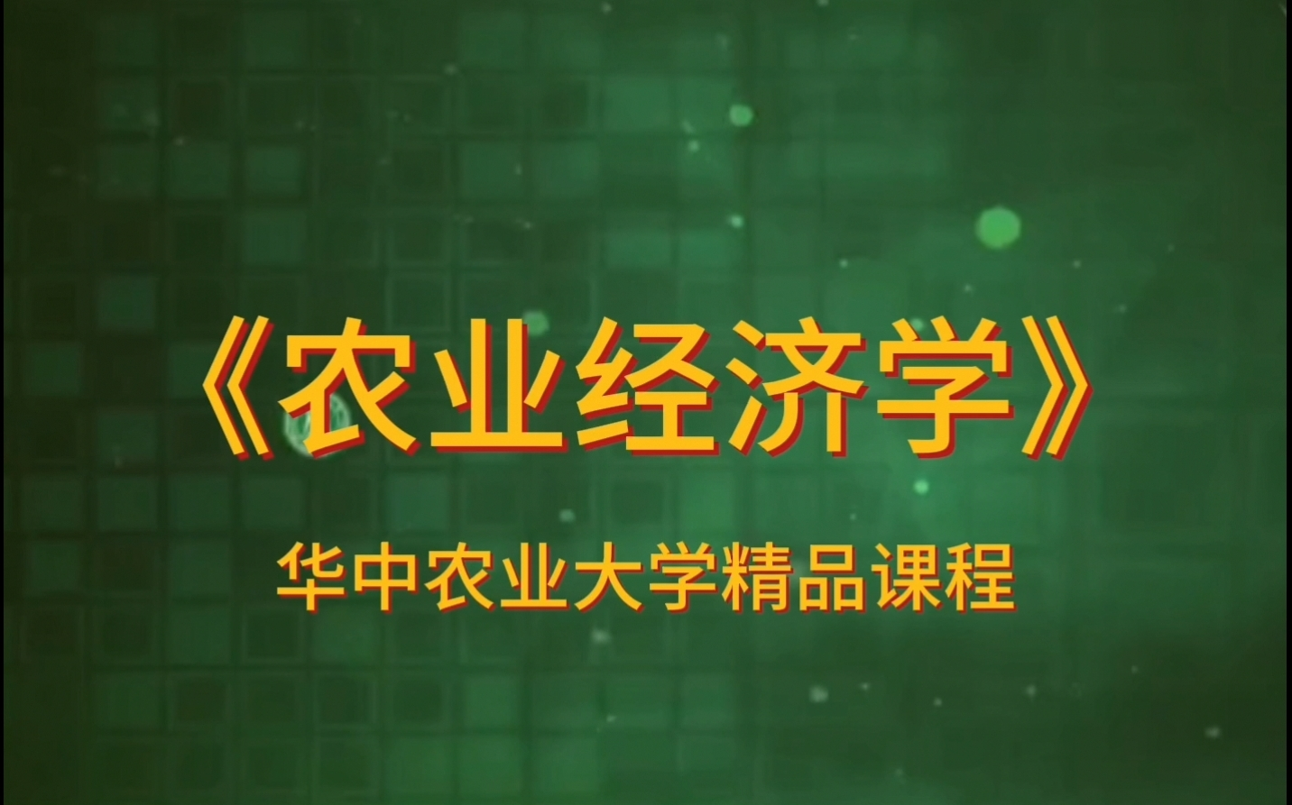 [图]《农业经济学》华中农业大学精品课程