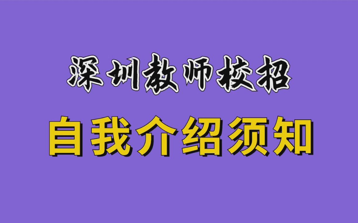 [图]【华师助考】广东教师校招面试必须要高度重视的自我介绍（深圳教师校招）