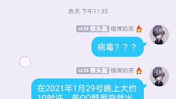 在2021年1月29号晚上大约10时许,各QQ群里突然出现一种名为“群友召唤术”的恶搞病毒.哔哩哔哩bilibili