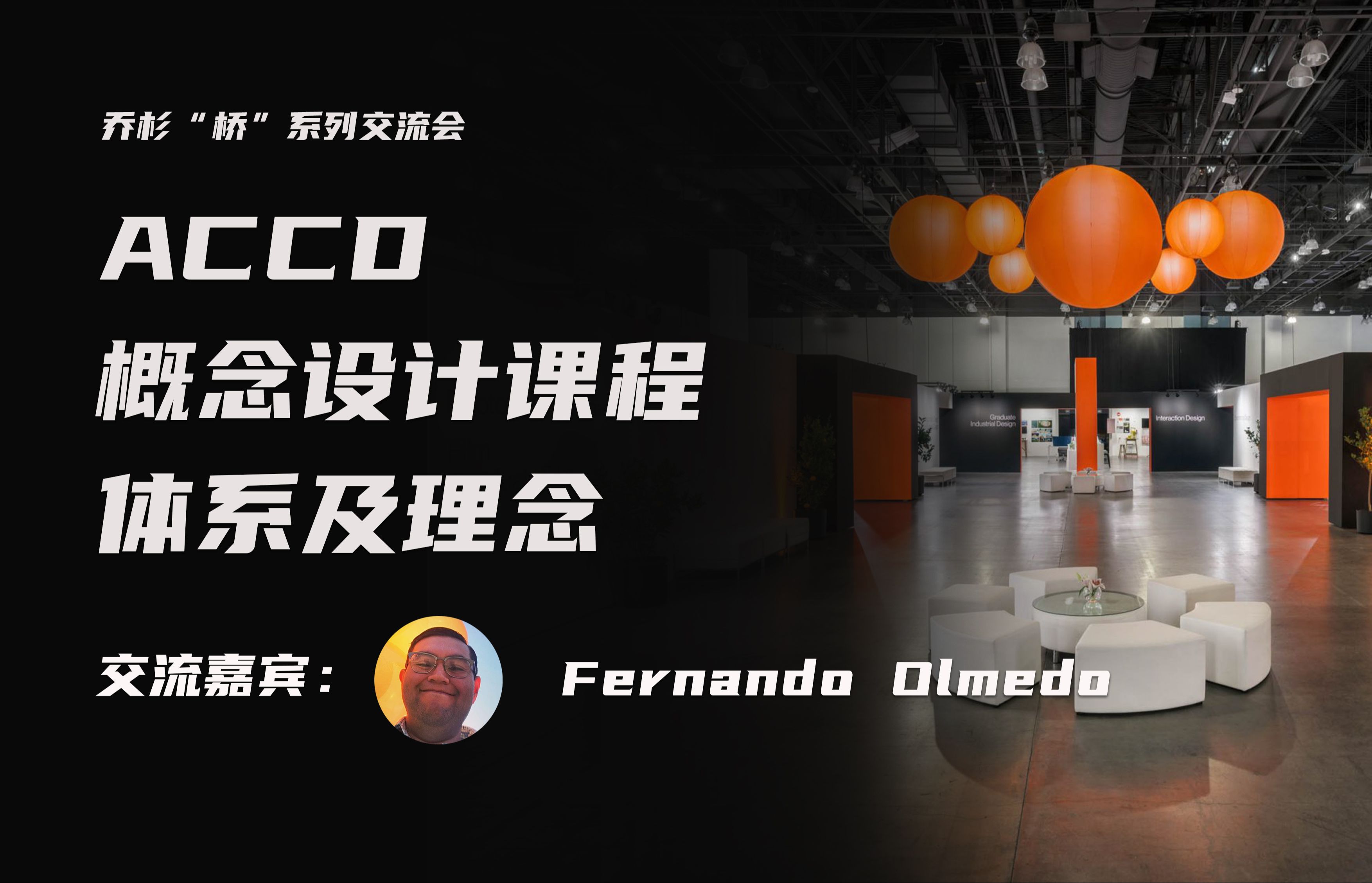 ACCD概念设计课程体系及理念 Fernando Dlmedo分享 | 桥系列节选哔哩哔哩bilibili