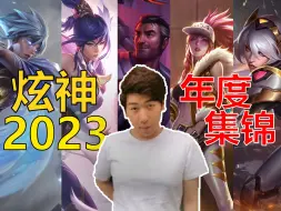 Download Video: 【炫神】2023年度集锦 重回巅峰