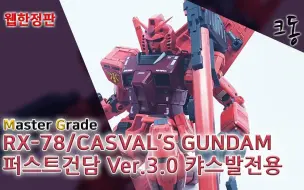 Скачать видео: 【转自Youtube】MG 网限 3.0 RX-78 夏亚专用  韩国网友高达模型速组