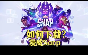 Video herunterladen: [漫威snap]如何在steam下载、运行？解决方案