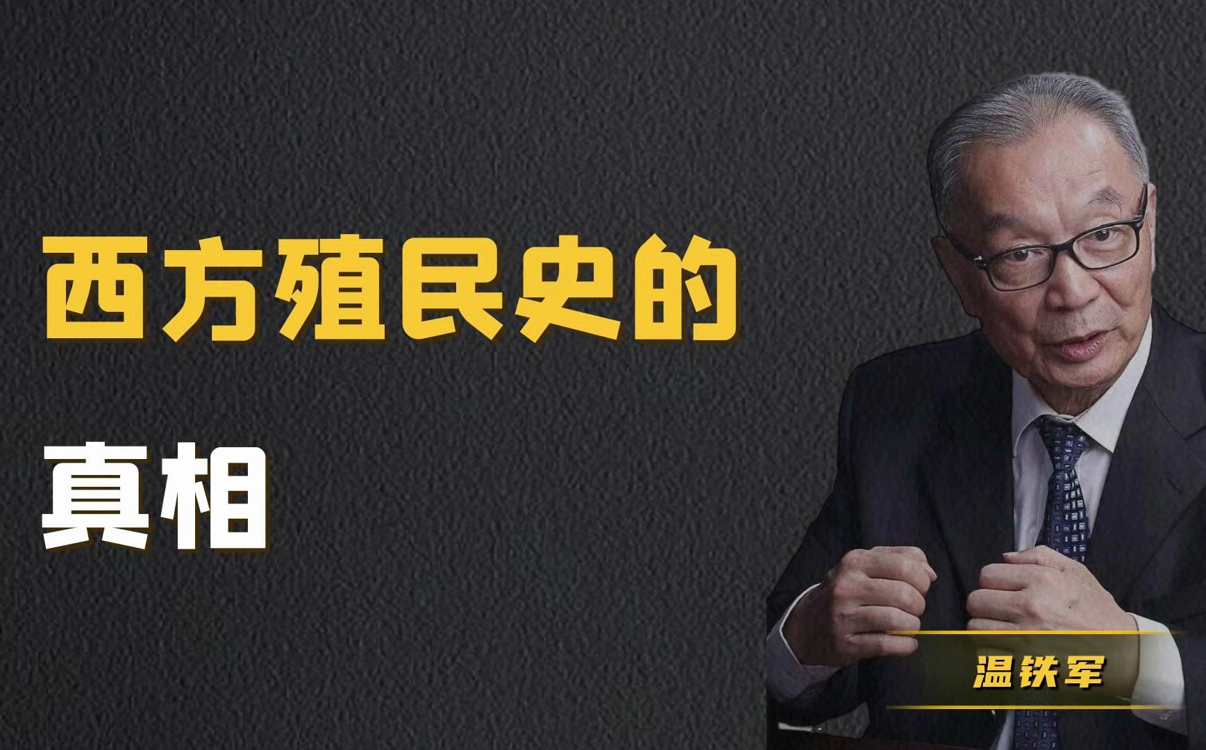 [图]【温铁军】西方殖民史的真相