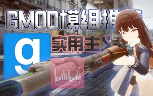 Download Video: 【GMOD模组推荐】实用主义！⚠️这些模组你还没订阅吗？