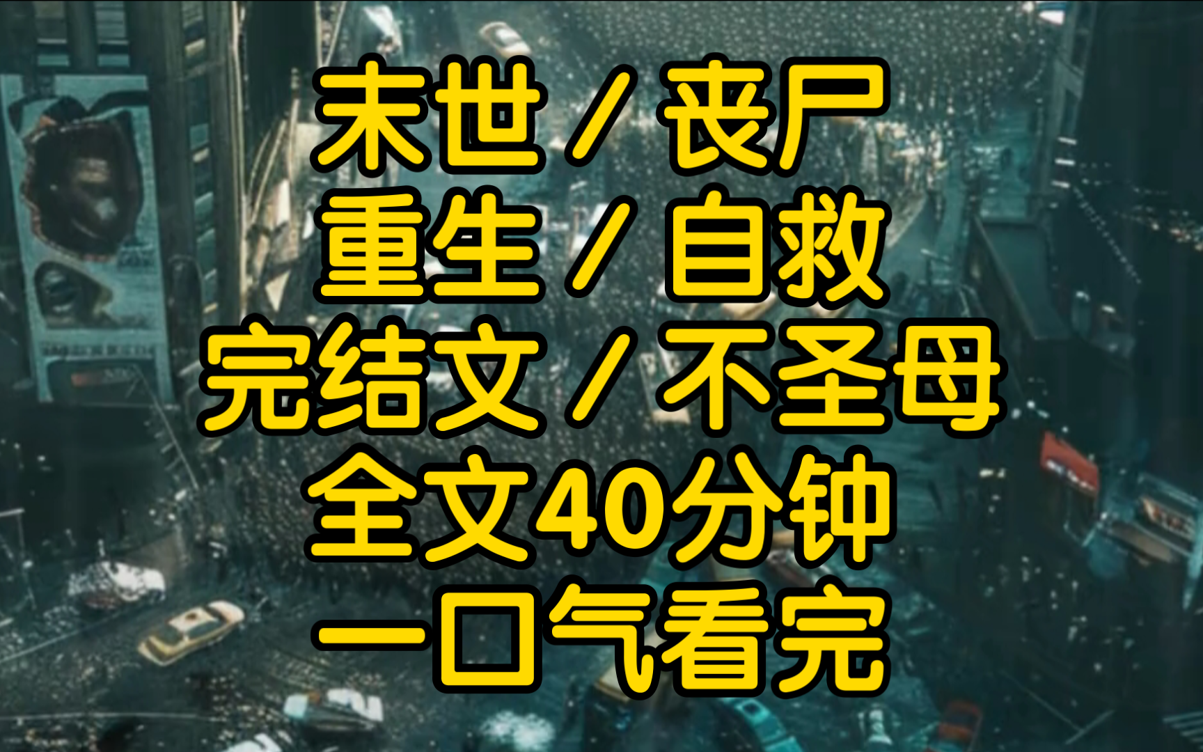 [图]我重生在末世到来的七个小时前一睁眼，我正站在前夫家门口按门铃，上一世的这一天我带着女儿来到前夫家看儿子被困商场两个月之久，最后我们母子三人又病又饿中被丧尸咬死