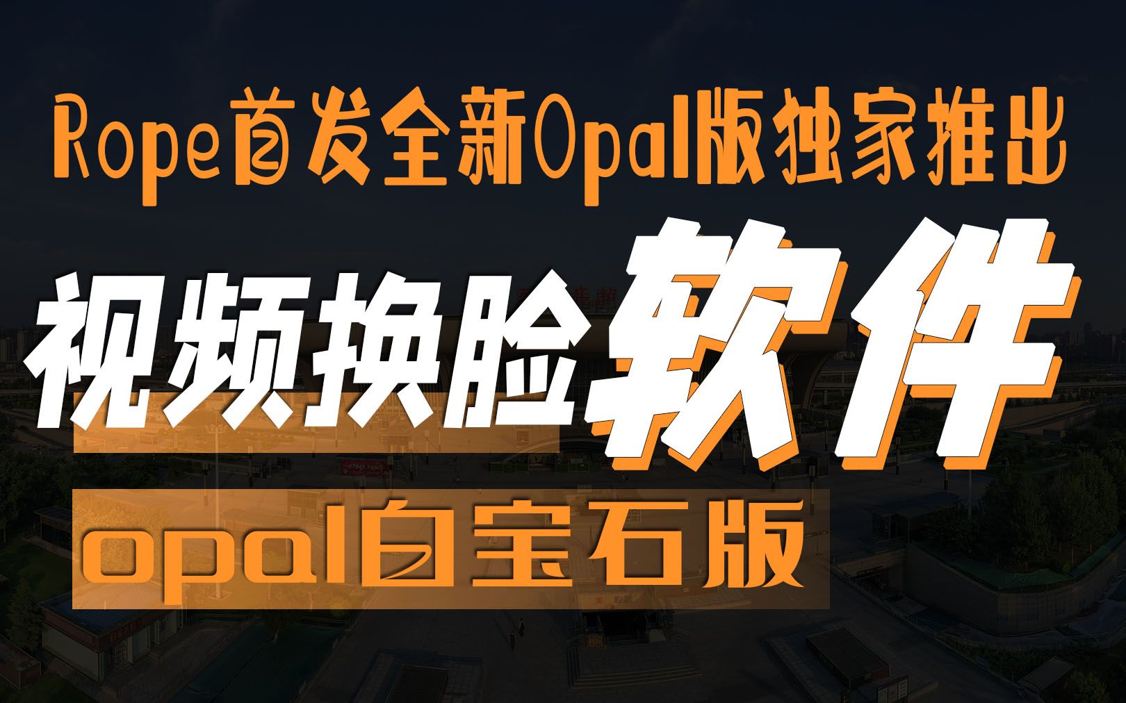 Rope首发全新Opal版独家推出一张图片给视频换脸软件速度更快效果更牛哔哩哔哩bilibili