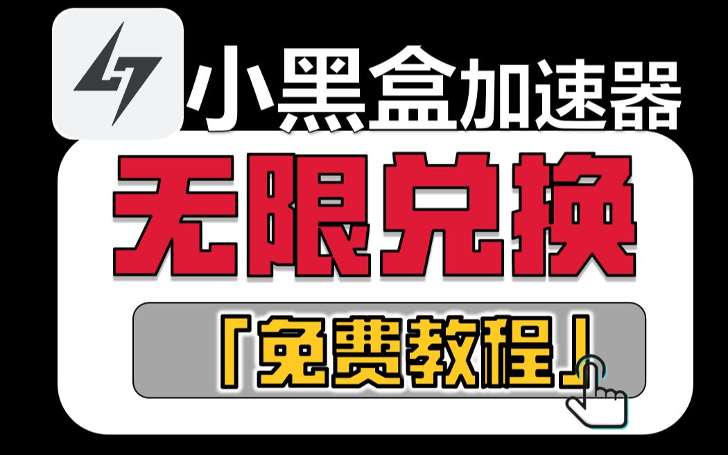 小黑盒加速器无限免费兑换方法 白嫖小黑盒免费兑换 小黑盒兑换码