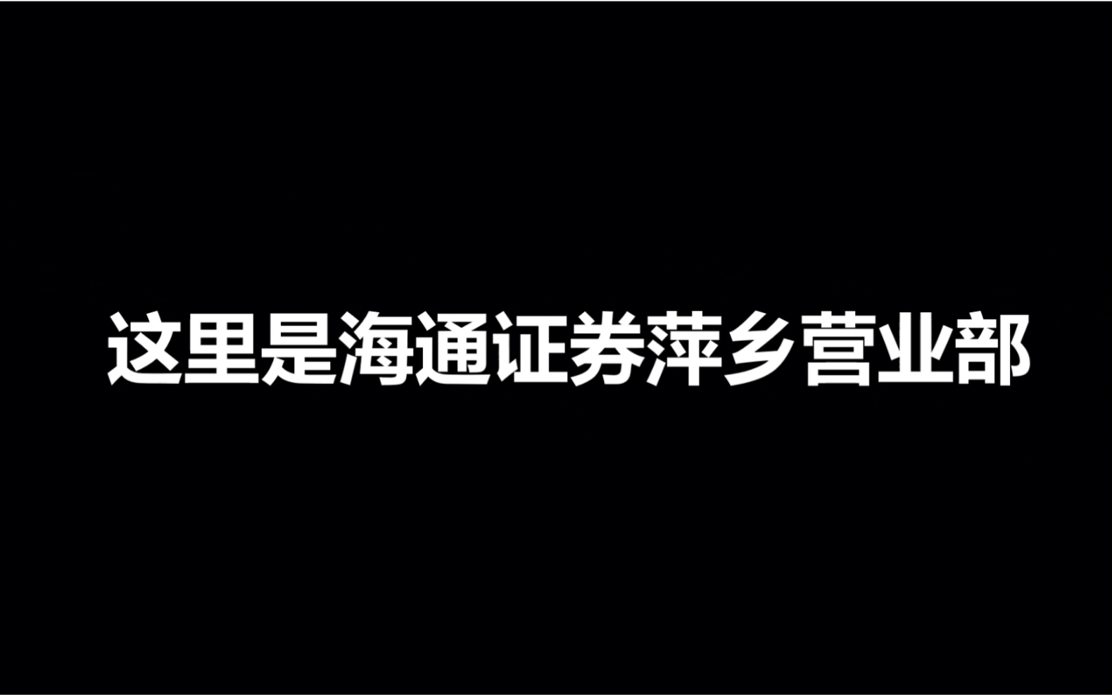 【海通证券】萍乡营业部哔哩哔哩bilibili