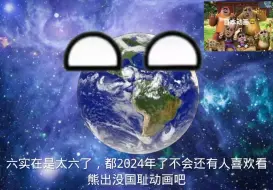 Download Video: 星球动画之反对熊出没第二集