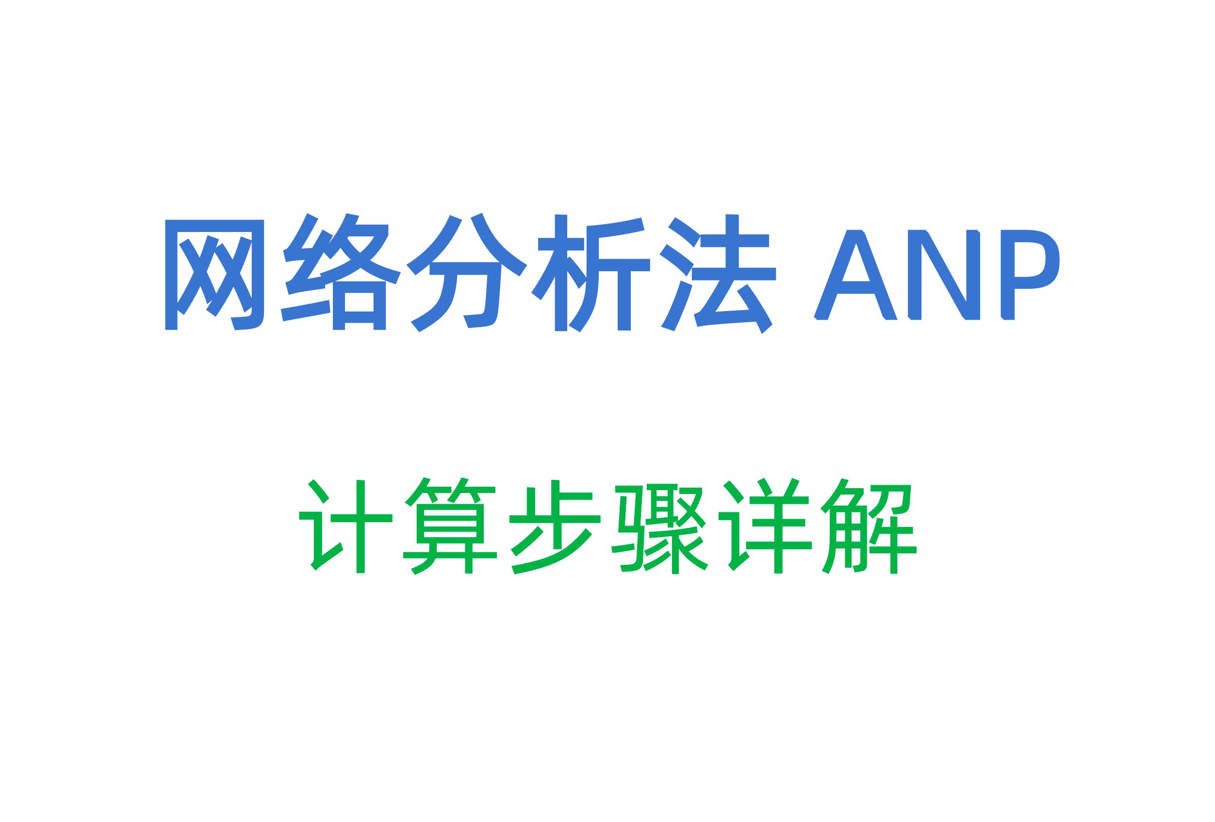 网络分析法 ANP 计算步骤详解,包含判断矩阵的构建、超矩阵、加权超矩阵和极限超矩阵的计算步骤和示例讲解!哔哩哔哩bilibili