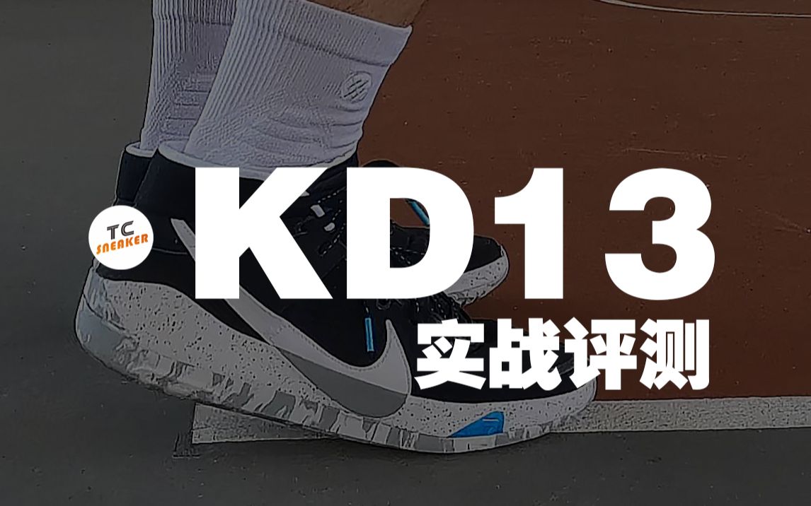 TC评测 | NIKE 杜兰特 KD13 实战评测哔哩哔哩bilibili