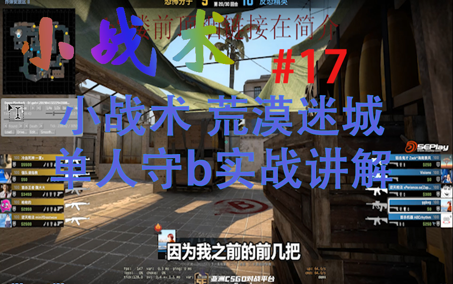 csgo小战术#17 荒漠迷城单人守b实战讲解