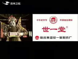 Download Video: 【放送文化】世一堂丹佛胃尔康颗粒2007年广告军师篇（吉林卫视版本）