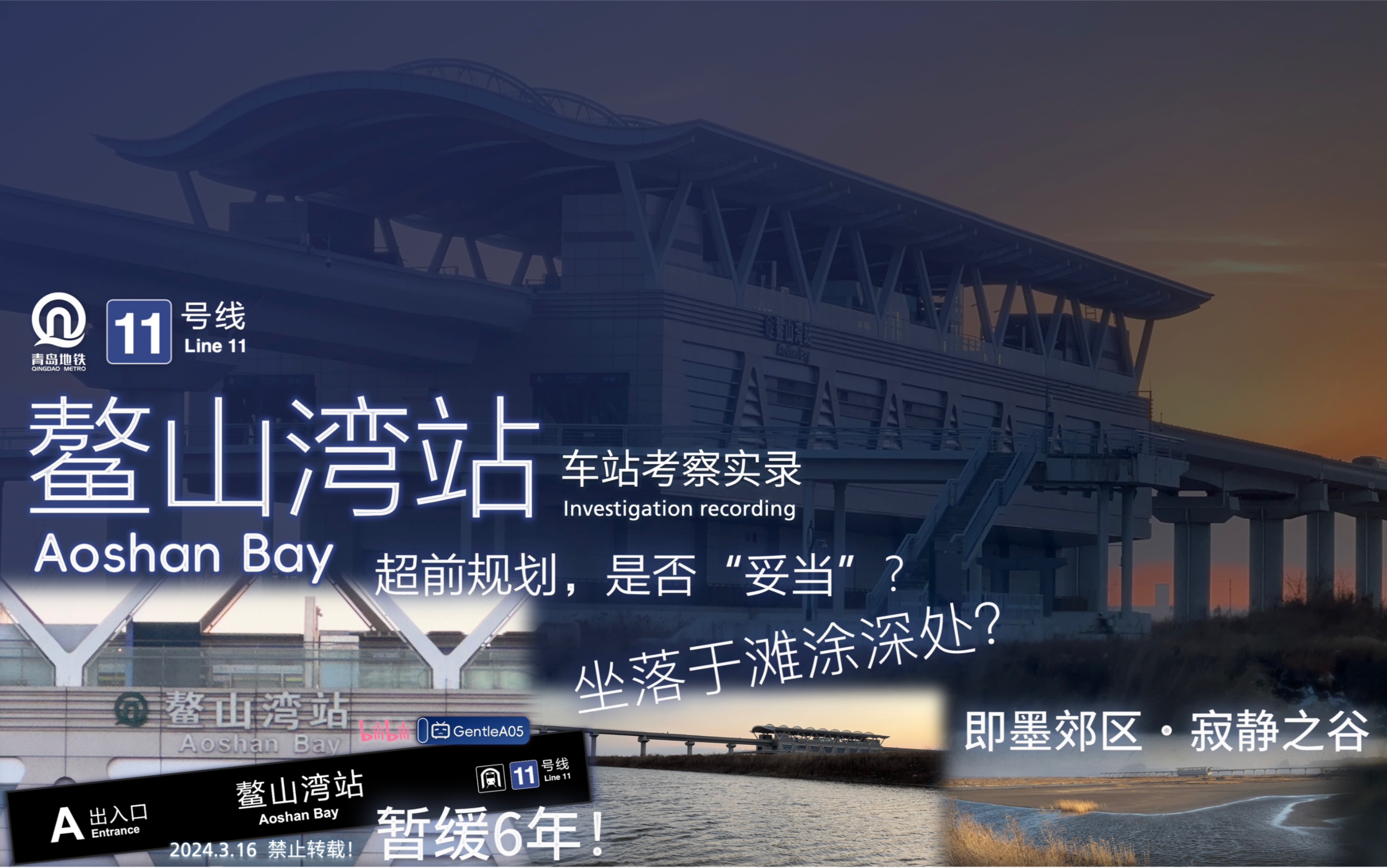 【青岛地铁】鳌山湾站 车站及周边考察实录