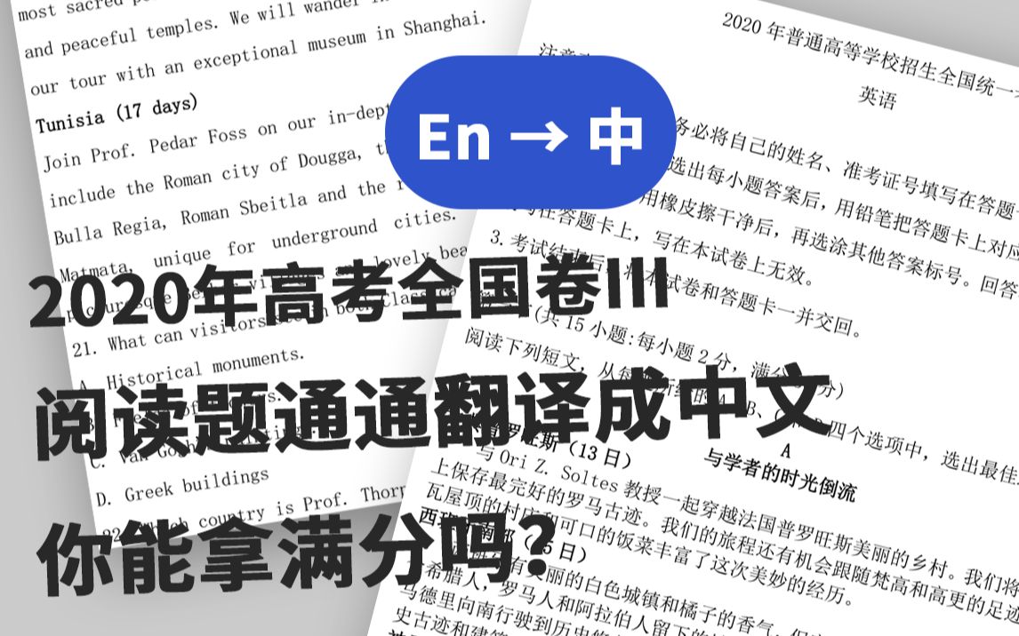 把2020年高考英语阅读题翻译成中文,你能拿满分吗?哔哩哔哩bilibili