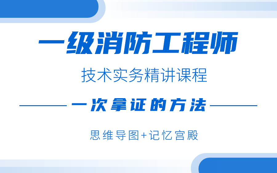 [图]一级消防工程师技术实务精讲课程-一次拿证的方法【全网最全】