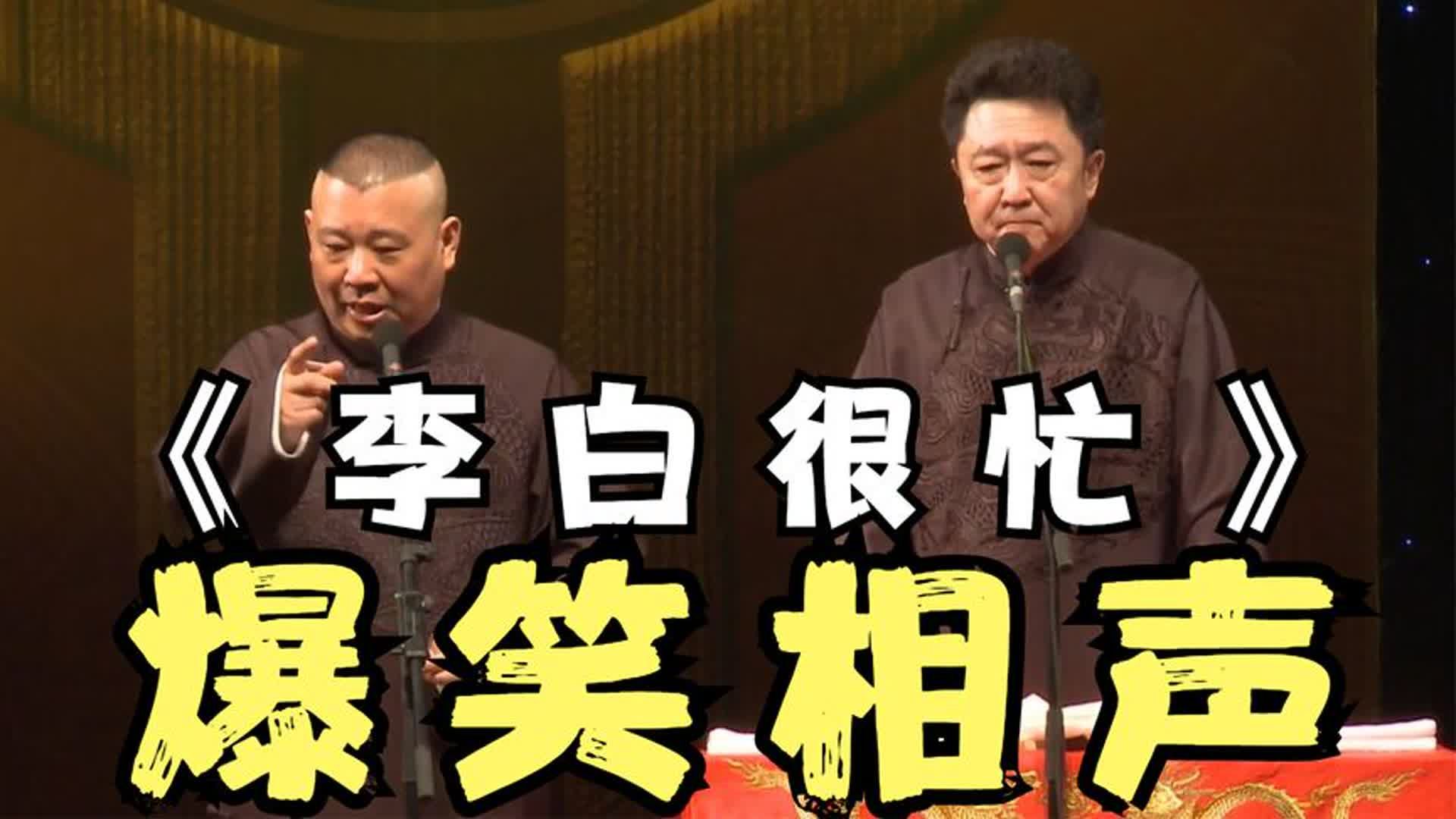 陪睡相声:《李白很忙》郭德纲 于谦