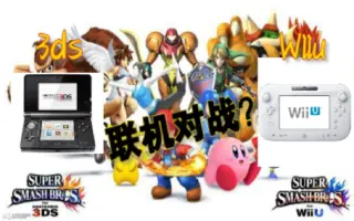 任天堂明星大乱斗wiiu 3ds 搜索结果 哔哩哔哩 Bilibili