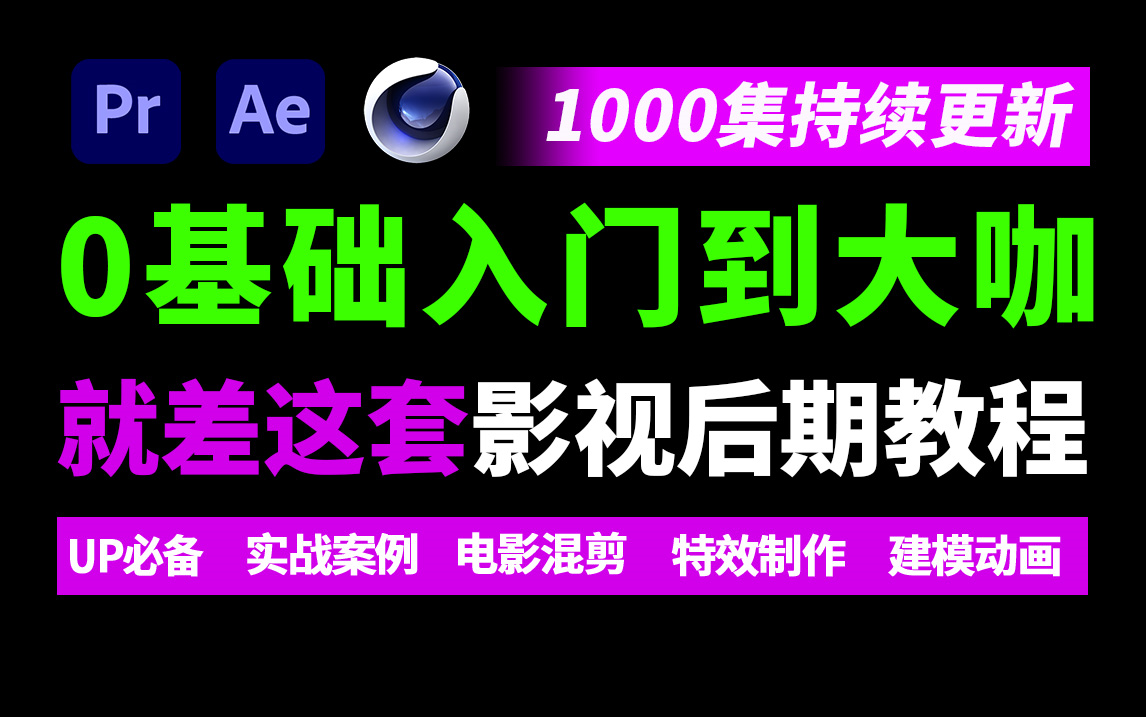 影视后期教程,看这个够了!视频剪辑、转场、片头、特效制作、建模动画全套零基础入门视频剪辑教程(持续更新)哔哩哔哩bilibili