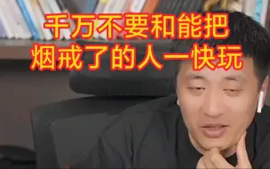 Video herunterladen: 千万不要和能把烟戒了的人一快玩！