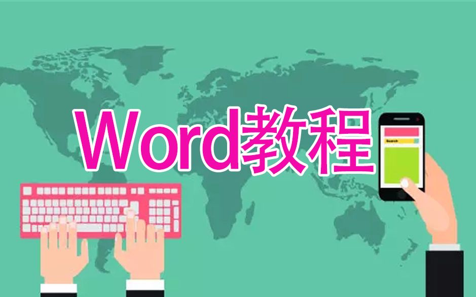 金鹰网word视频教程 我要自学网word视频网 Word小白脱白系列教程第12节:页面设置和打印输出哔哩哔哩bilibili