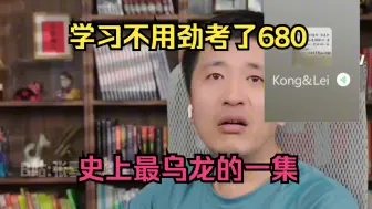 Descargar video: 学习不用劲考了680，史上最乌龙的一集