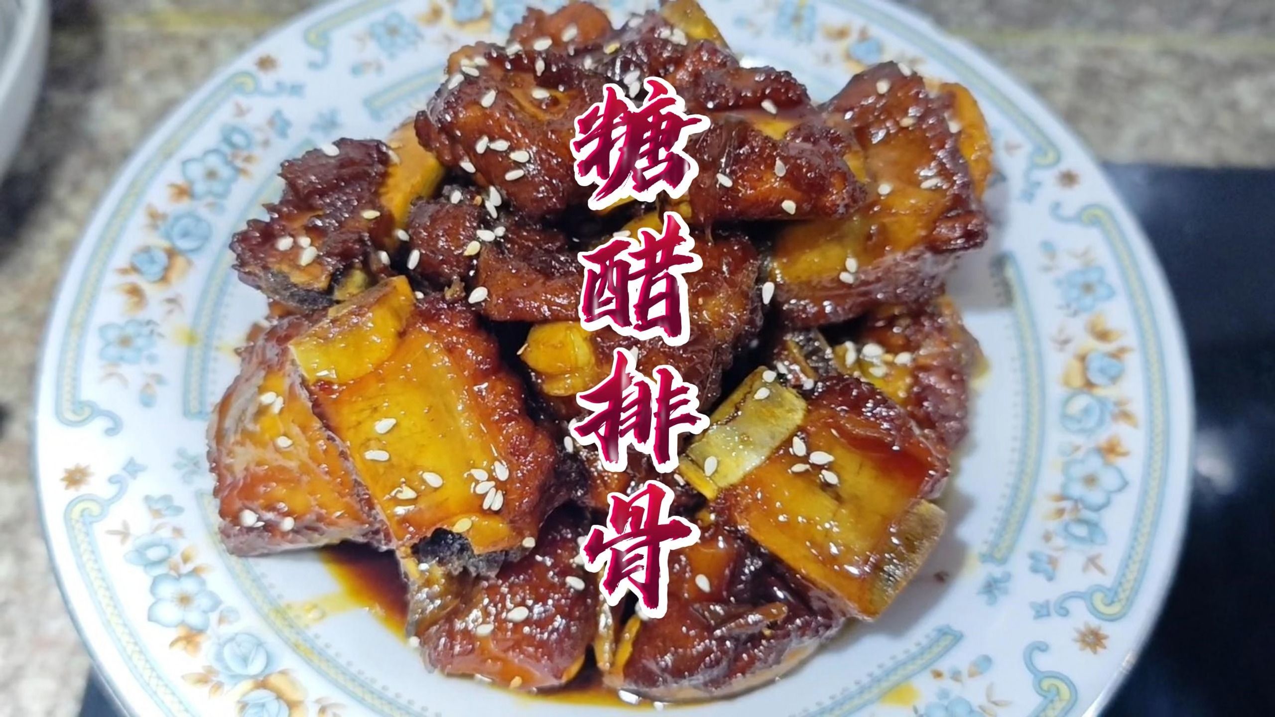 色泽红亮,干香滋润,甜酸醇厚的糖醋排骨,没有一个小朋友(女朋友)能够