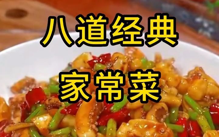 家里必备的8道美食家常菜哔哩哔哩bilibili