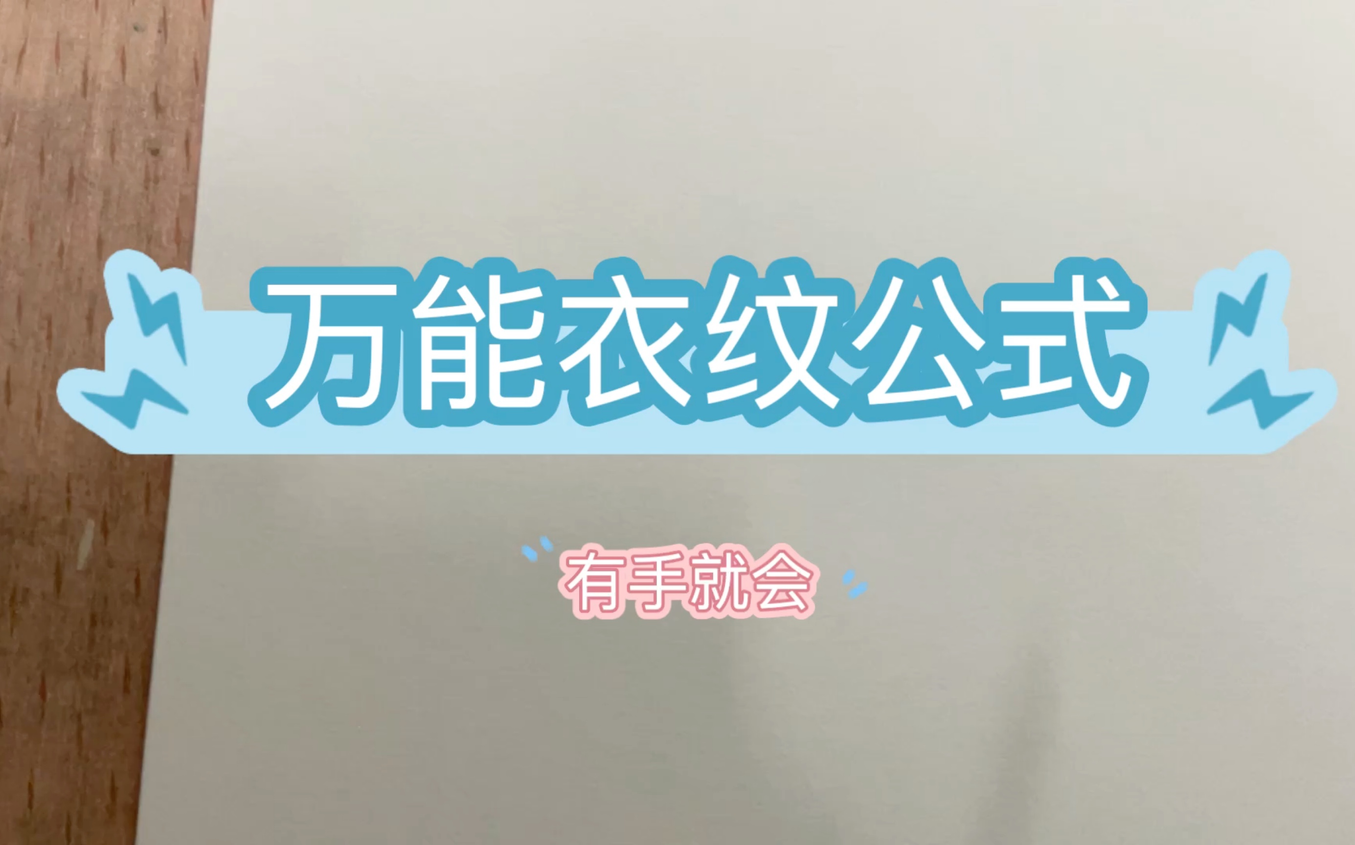 速写万能衣纹公式超简单哔哩哔哩bilibili