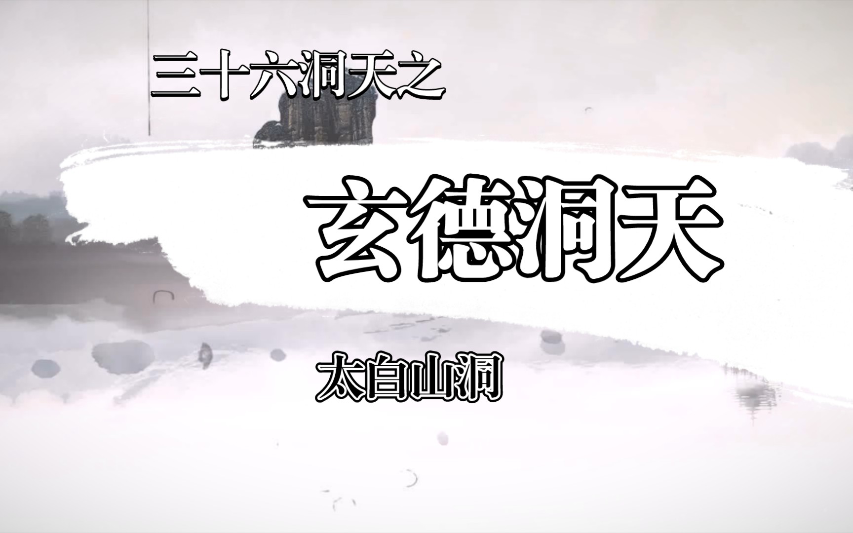 三十六洞天之玄德洞天