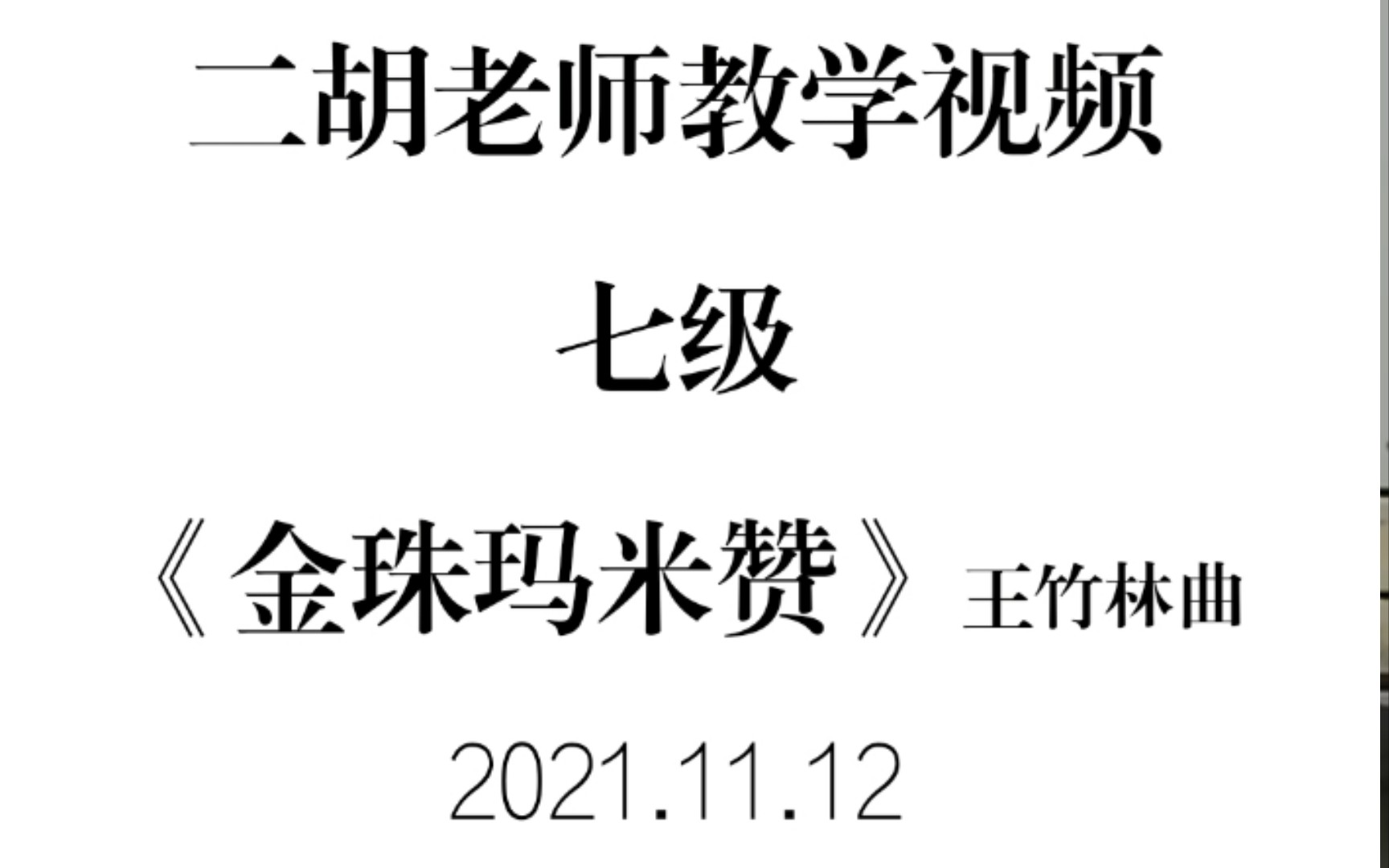 二胡老师七级教学视频《金珠玛米赞》完整版2021.11.12哔哩哔哩bilibili