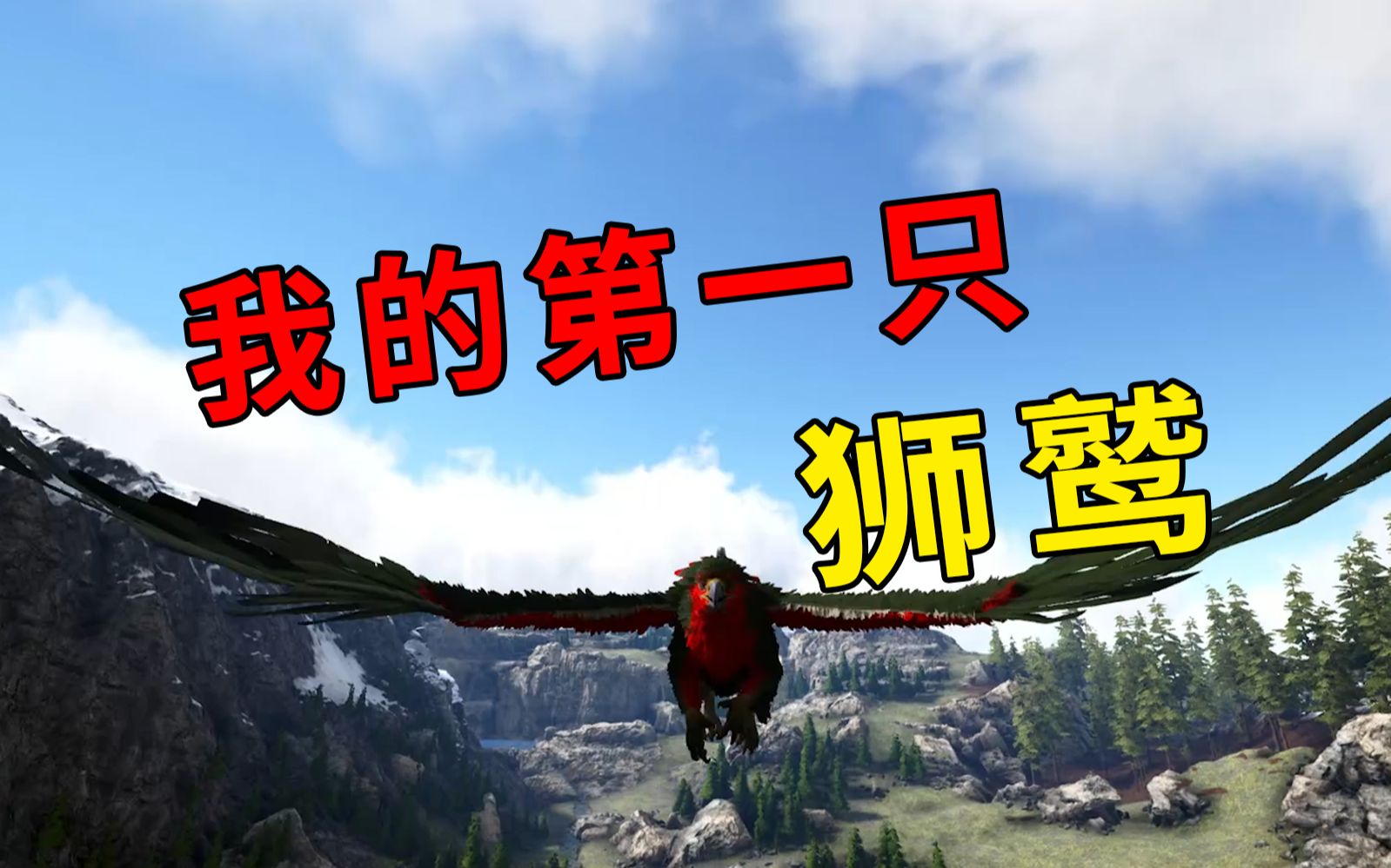 【方舟仙境#3-2】我的第一只狮鹫,你永远想不到驯服的过程有多波折