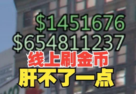 GTA线上最快获取金币刷6亿金币 能不能正常使用 GTA线上模式刷钱攻略单机游戏热门视频