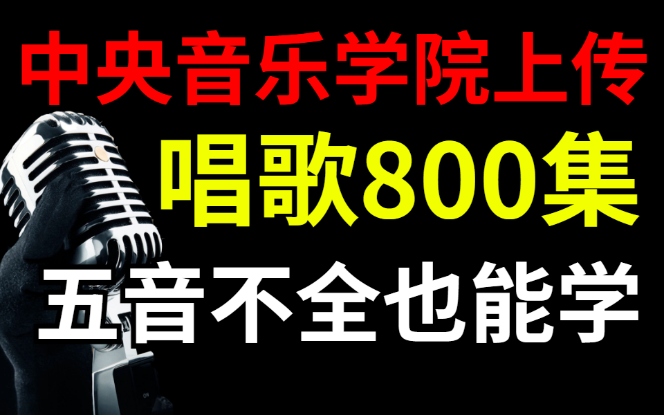 [图]官方上传！音乐学院讲的唱歌教程，整整800集，五音不全也能学唱歌