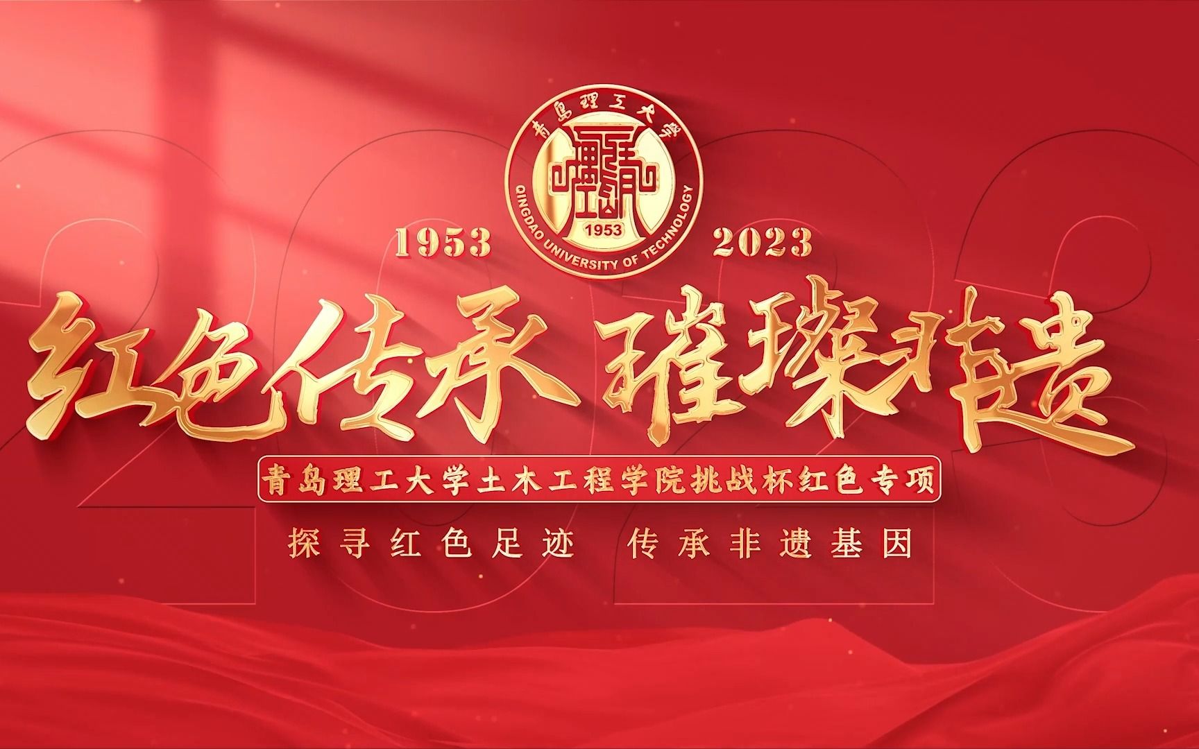 第十八届挑战杯红色专项