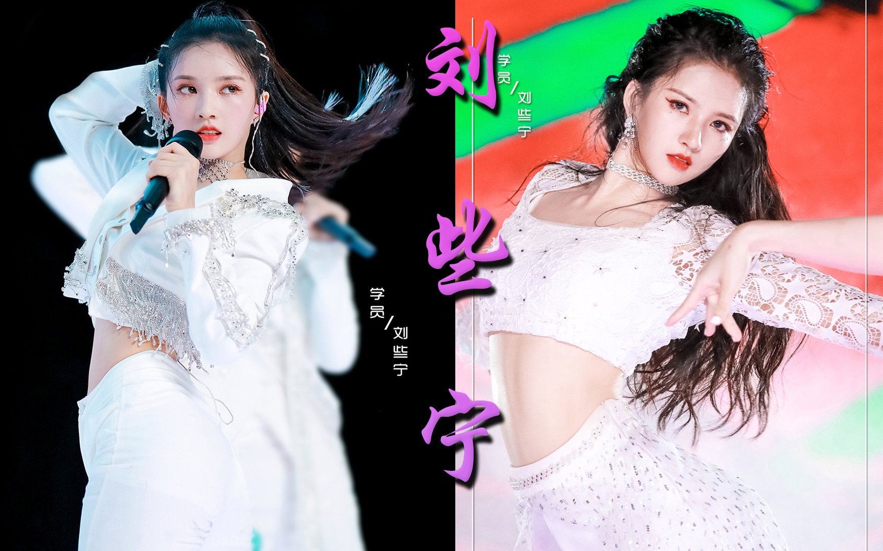 刘些宁进来感受极致魅力创3舞台混剪