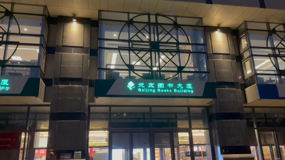 美漫探店第五期,西单北京图书大厦